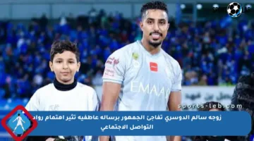 زوجة سالم الدوسري تفاجئ الجمهور برسالة عاطفية تثير اهتمام رواد التواصل الاجتماعي
